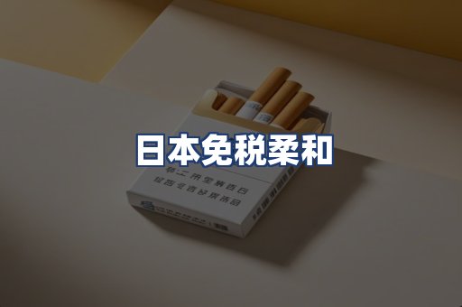 日本免税柔和