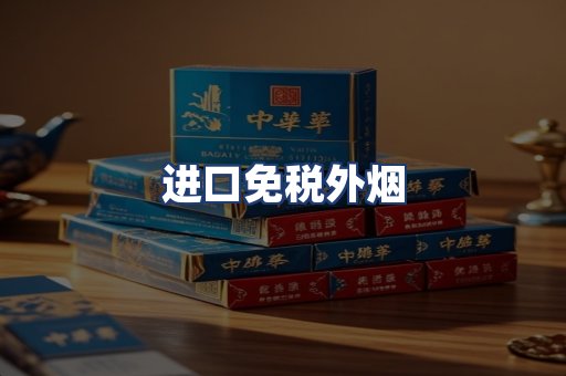 进口免税外烟